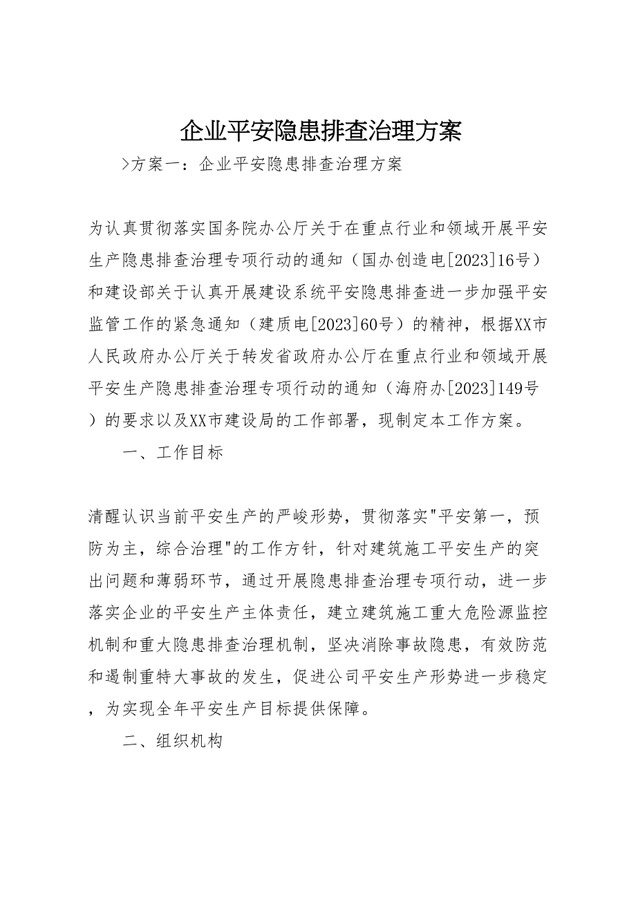 2023年企业安全隐患排查治理方案.doc_第1页