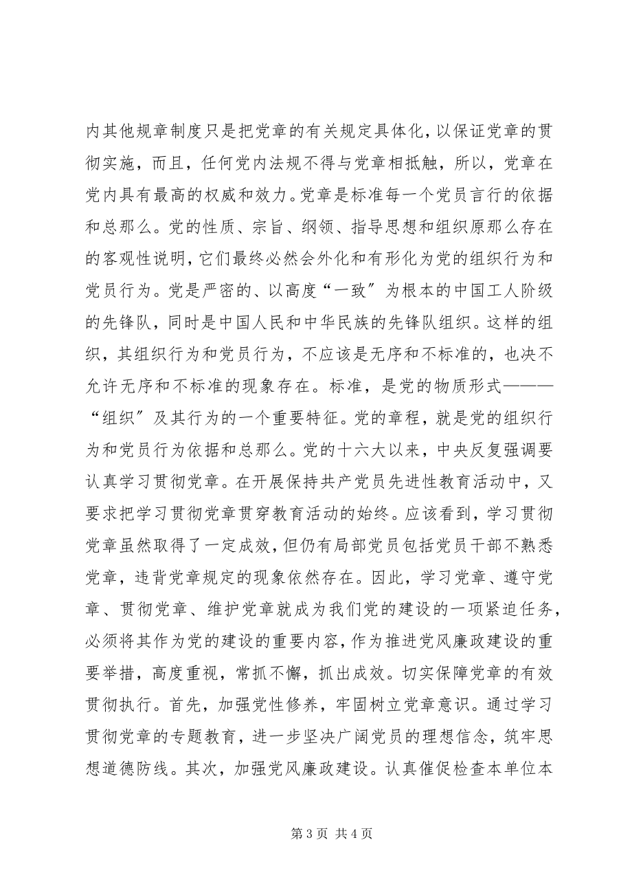 2023年深入学习贯彻党章保持共产党员先进性.docx_第3页