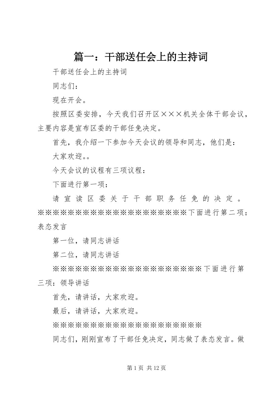 2023年干部送任会上的主持词.docx_第1页