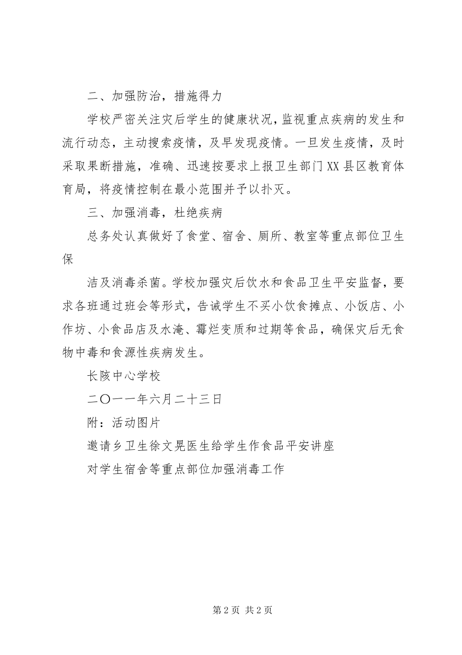 2023年学校开展灾后爱国卫生运动活动总结卫生活动总结.docx_第2页