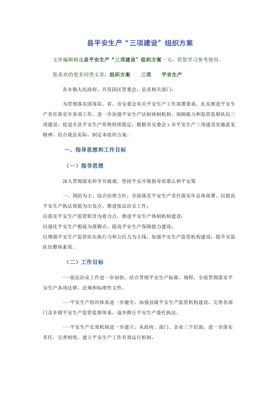 2023年县安全生产“三项建设”组织方案.docx_第1页