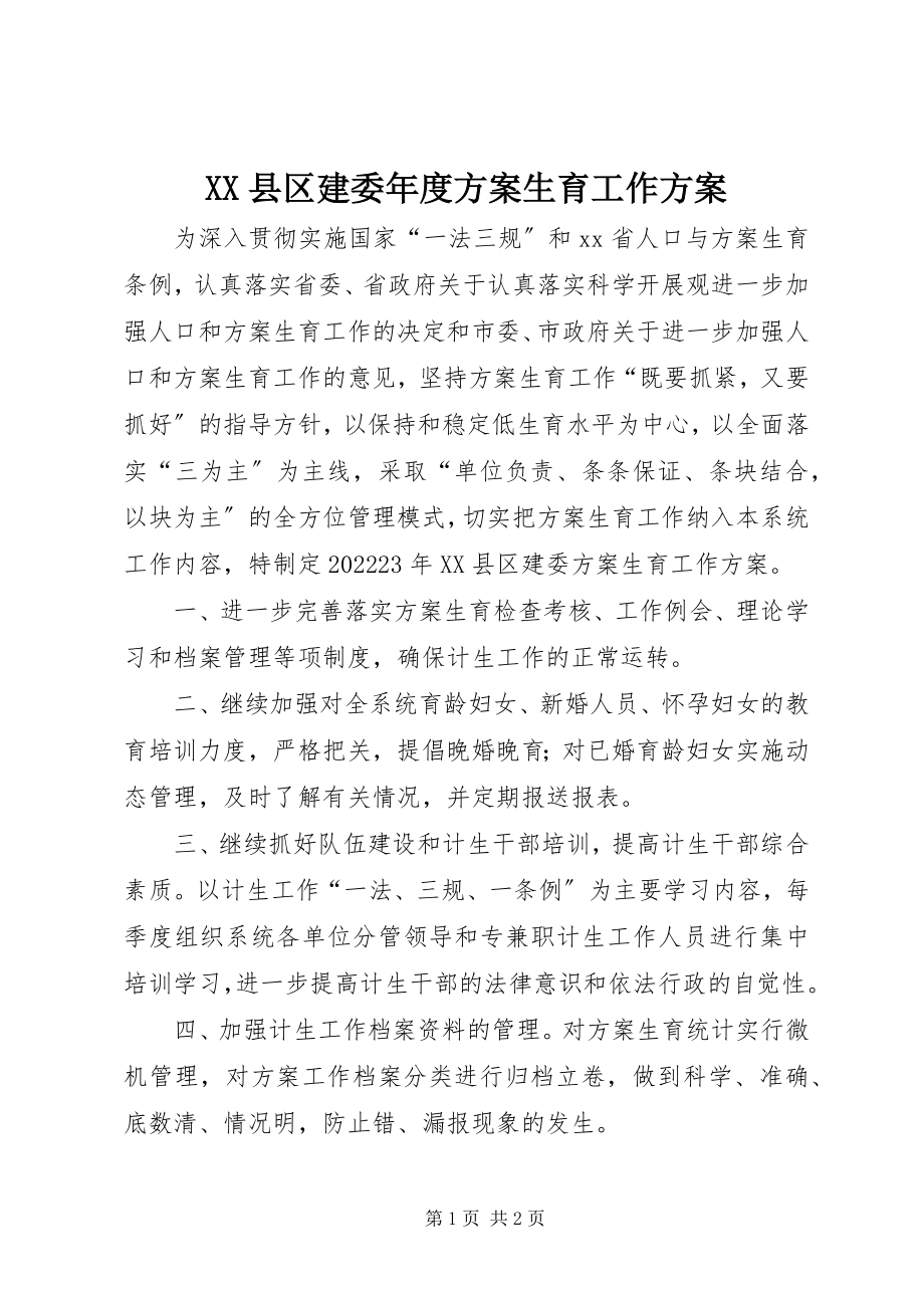 2023年XX县区建委年度计划生育工作计划新编.docx_第1页