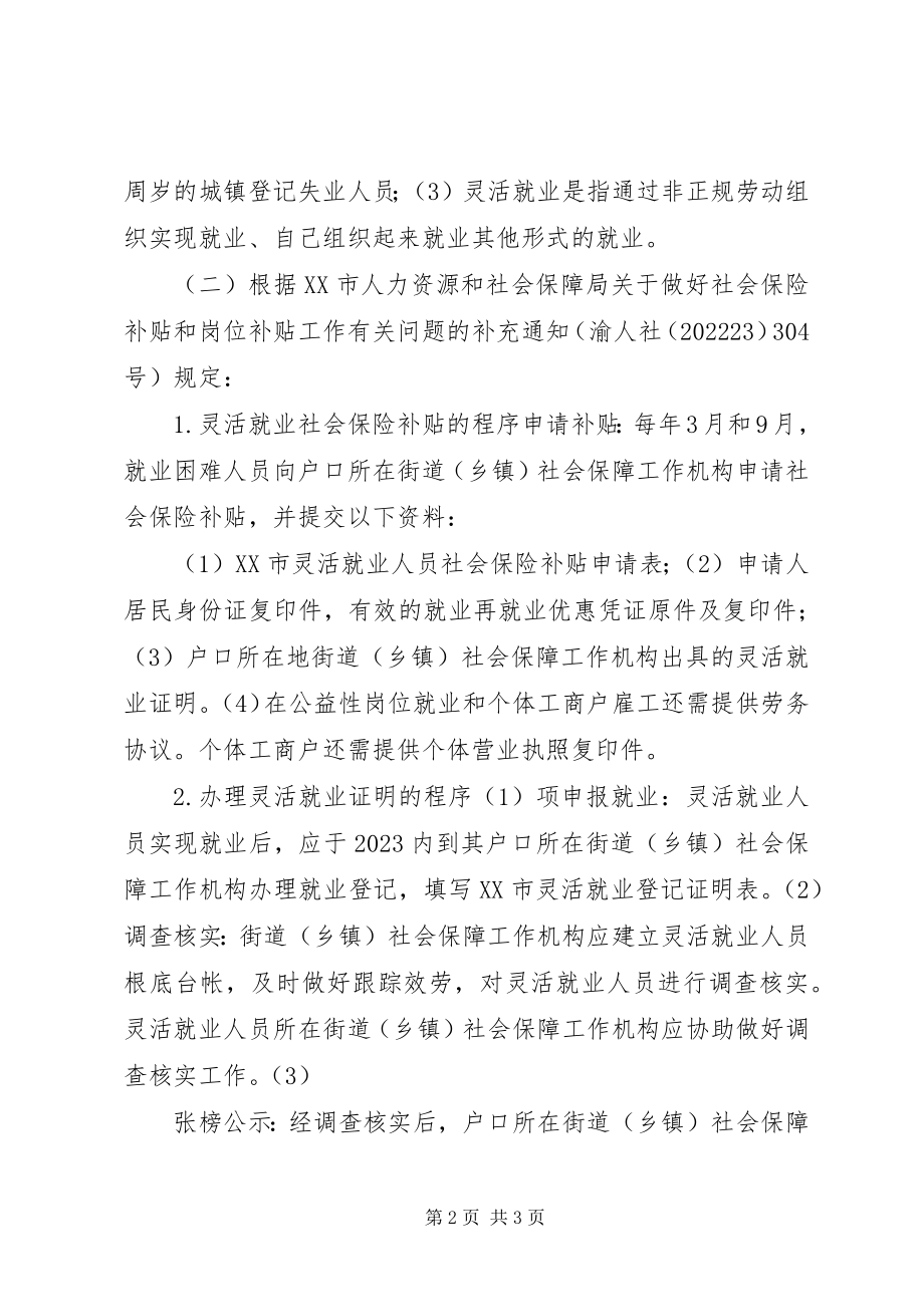 2023年XX市区灵活就业人员社会保险补贴实施办法新编.docx_第2页