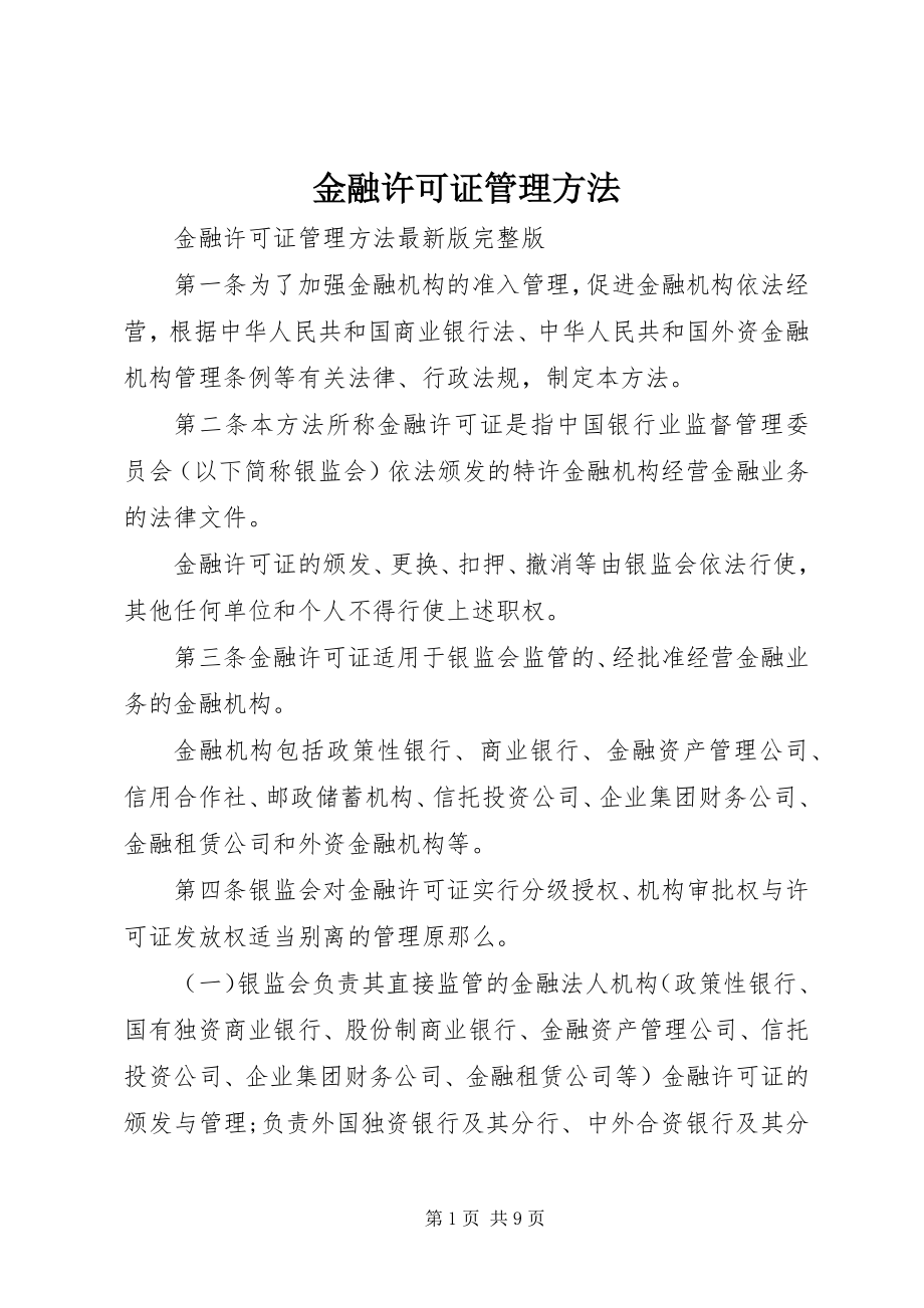 2023年金融许可证管理办法.docx_第1页