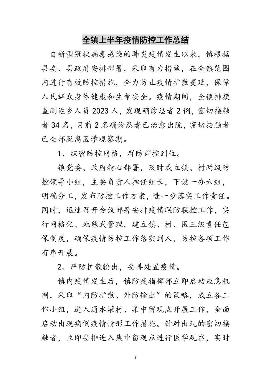 2023年全镇上半年疫情防控工作总结范文.doc_第1页