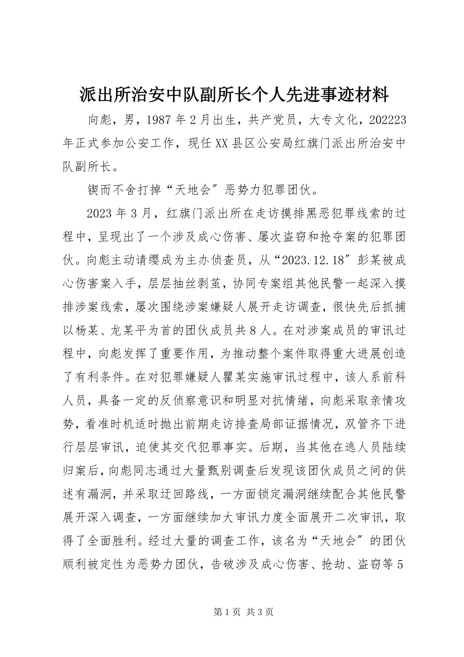 2023年派出所治安中队副所长个人先进事迹材料.docx_第1页