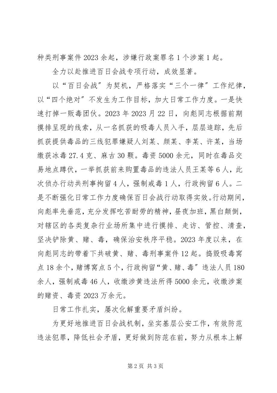 2023年派出所治安中队副所长个人先进事迹材料.docx_第2页