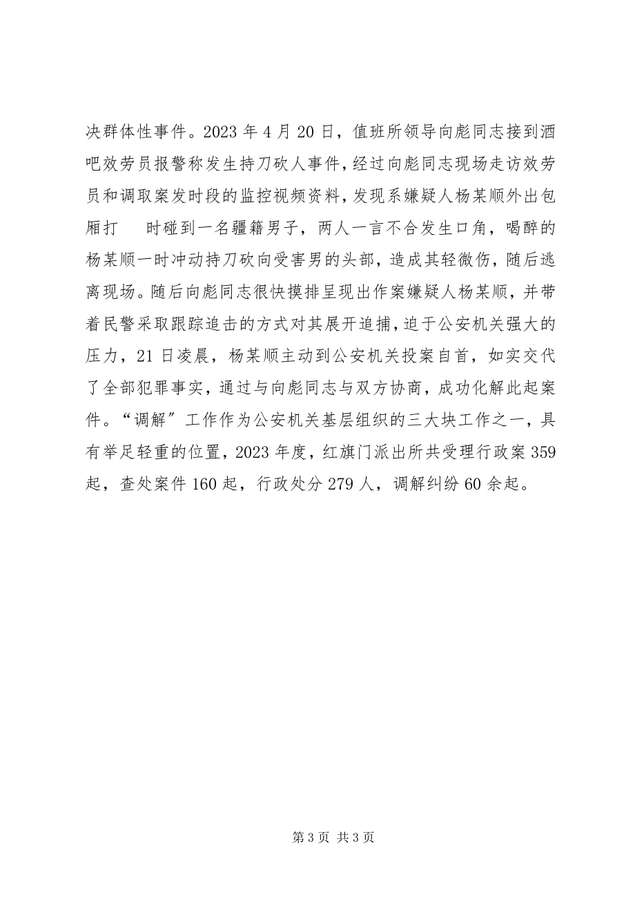 2023年派出所治安中队副所长个人先进事迹材料.docx_第3页