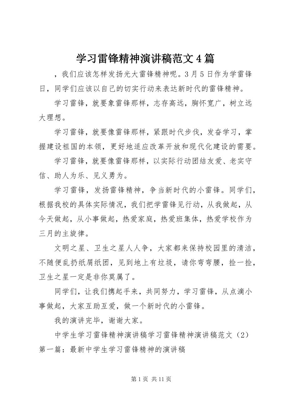 2023年学习雷锋精神演讲稿4篇.docx_第1页