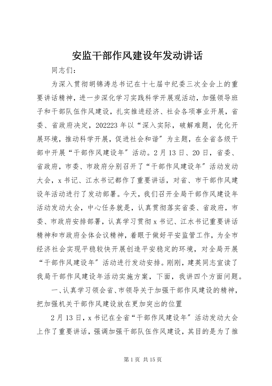 2023年安监干部作风建设年动员致辞新编.docx_第1页