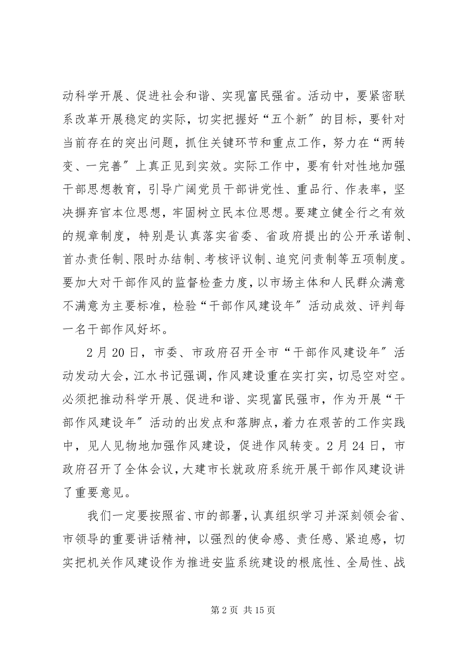 2023年安监干部作风建设年动员致辞新编.docx_第2页