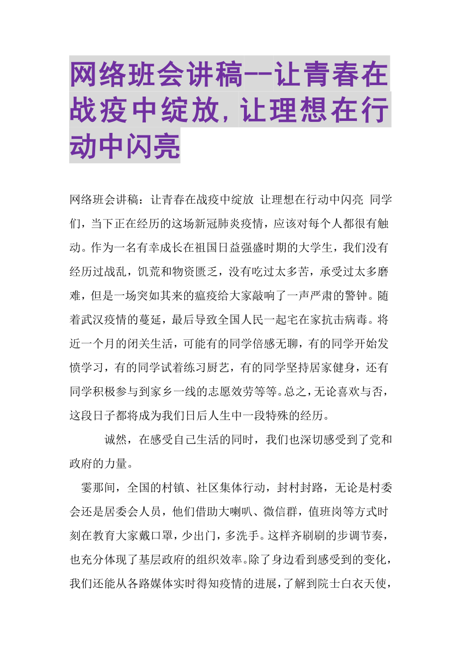 2023年网络班会讲稿让青春在战疫中绽放,让理想在行动中闪亮.doc_第1页