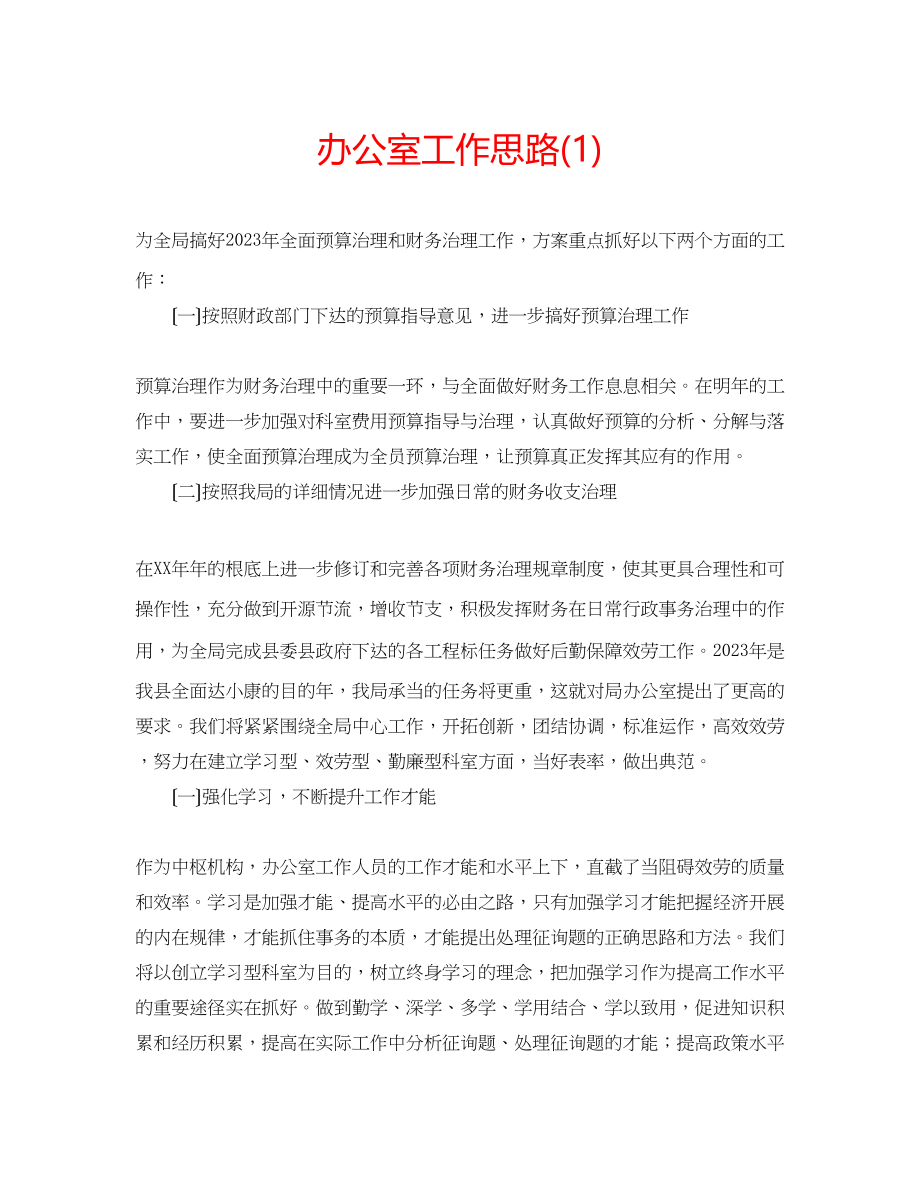 2023年办公室工作思路1.docx_第1页