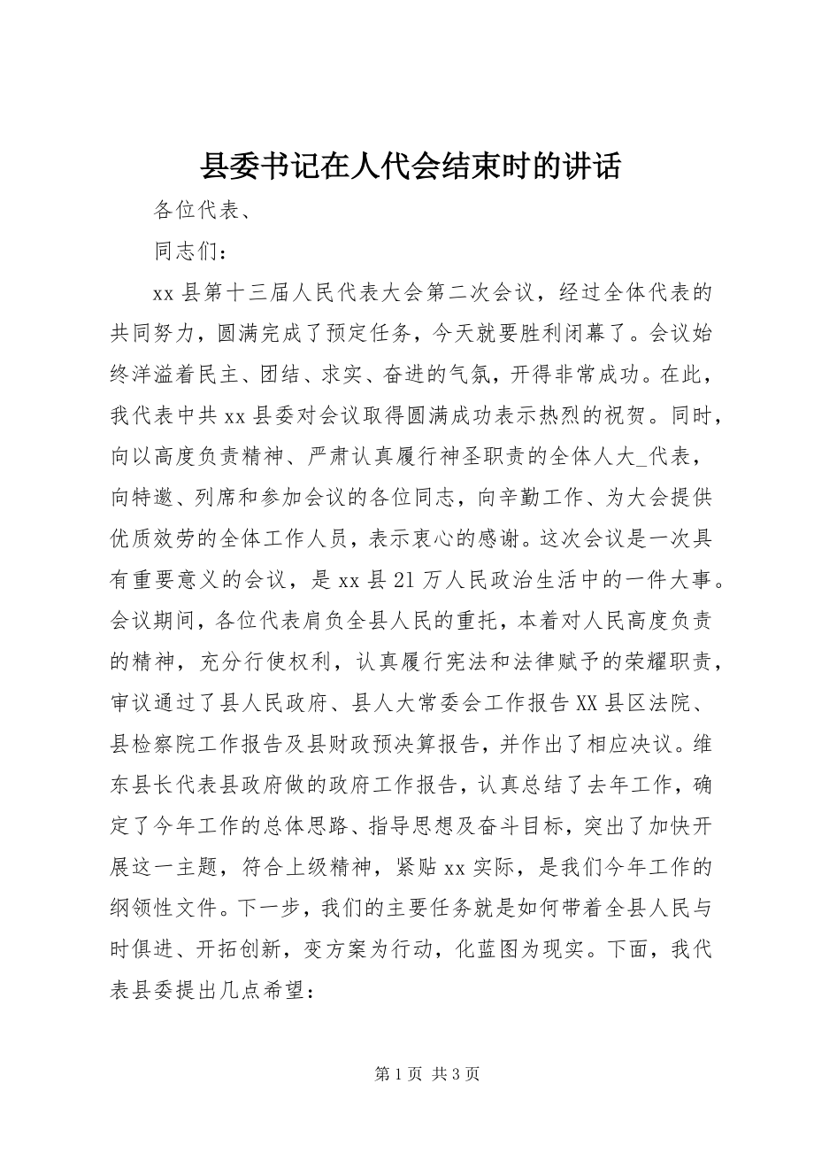 2023年县委书记在人代会结束时的致辞.docx_第1页