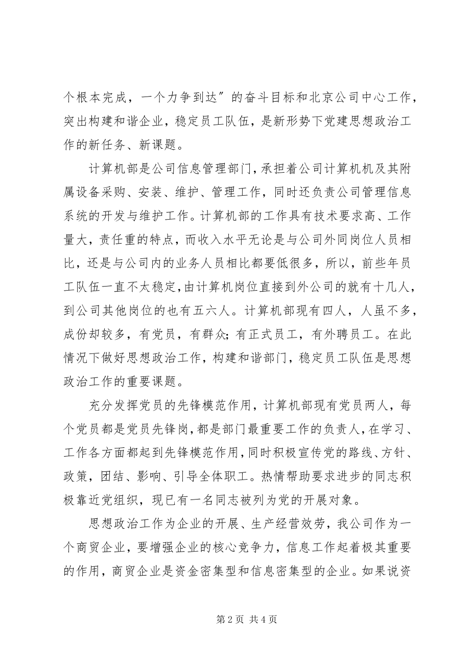 2023年国有企业基层思想政治工作经验交流材料新编.docx_第2页