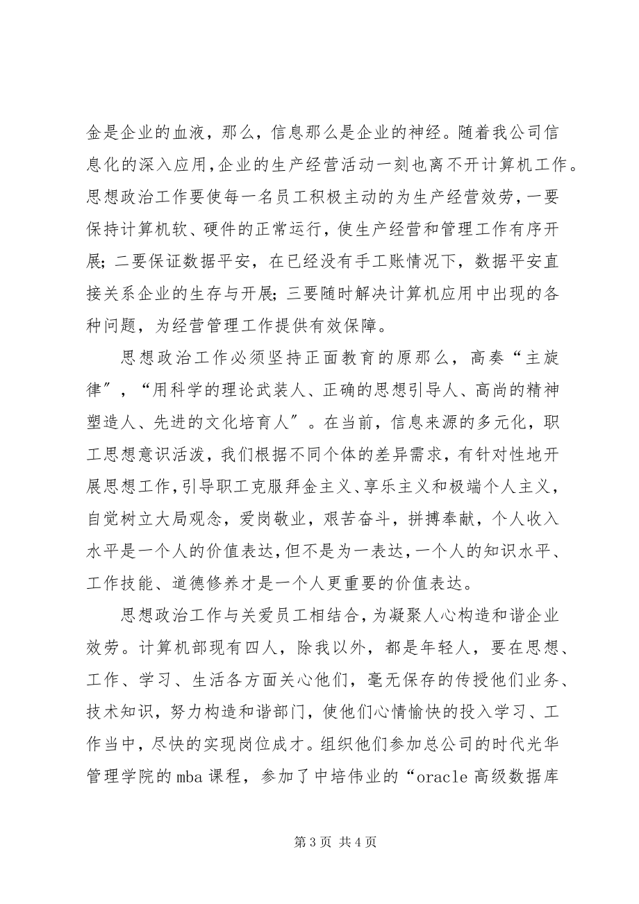 2023年国有企业基层思想政治工作经验交流材料新编.docx_第3页