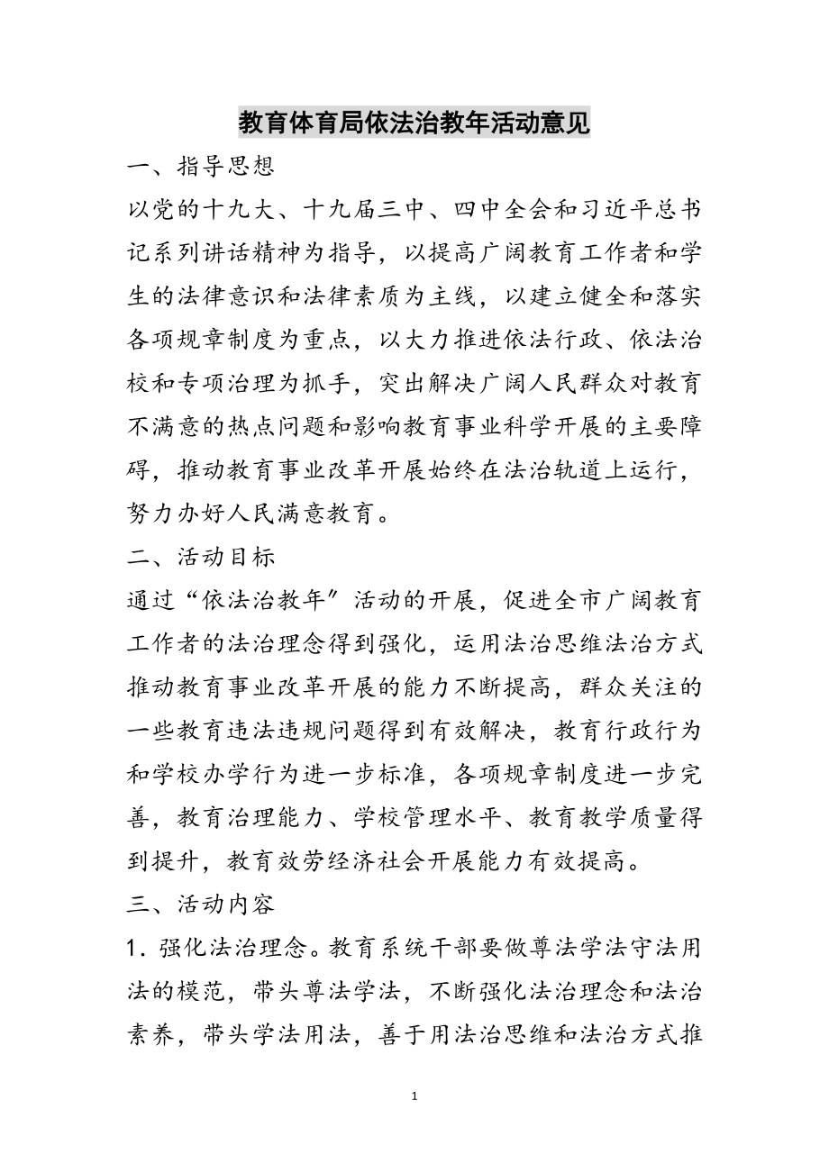 2023年教育局依法治教年活动意见范文.doc_第1页