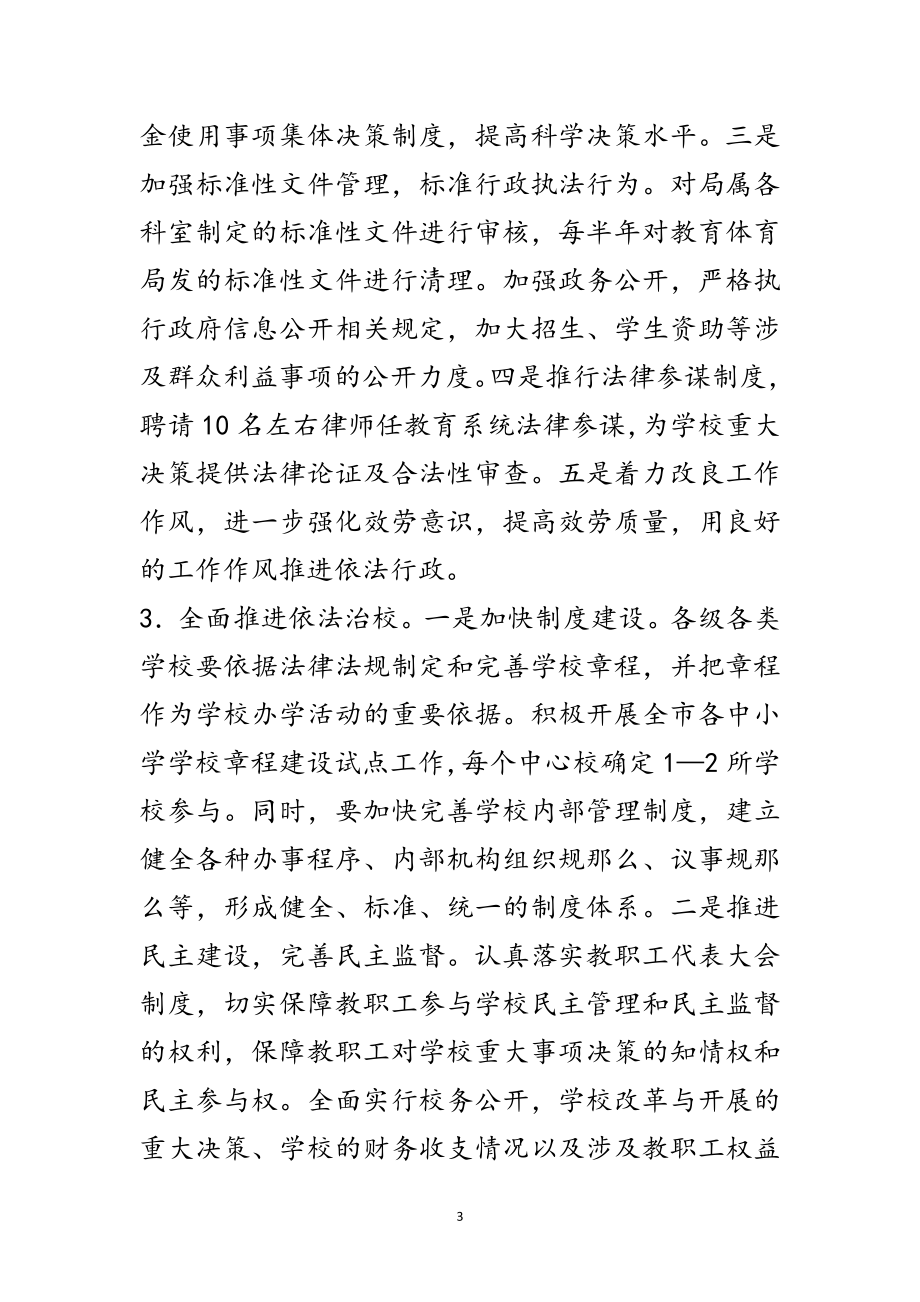 2023年教育局依法治教年活动意见范文.doc_第3页