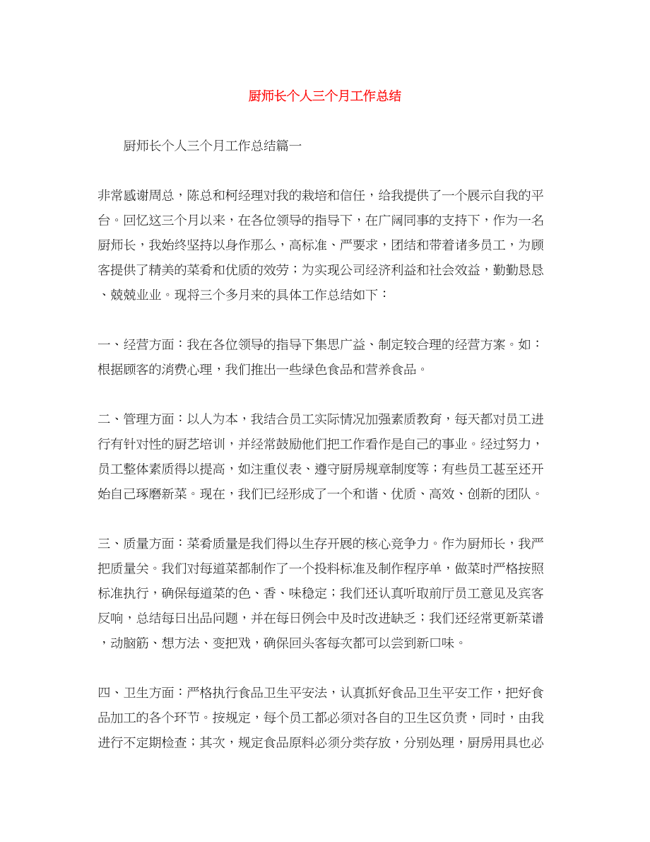 2023年厨师长个人三个月工作总结.docx_第1页