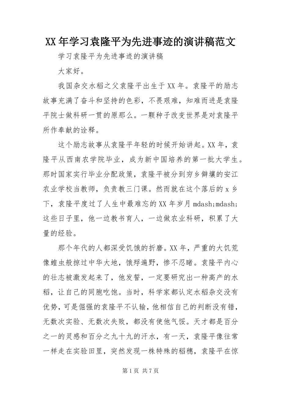 2023年学习袁隆平为先进事迹的演讲稿.docx_第1页