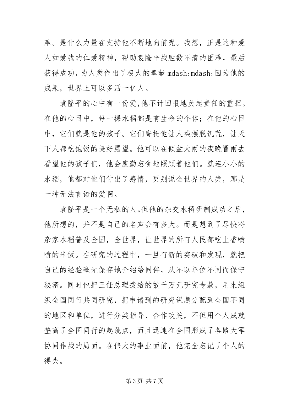 2023年学习袁隆平为先进事迹的演讲稿.docx_第3页