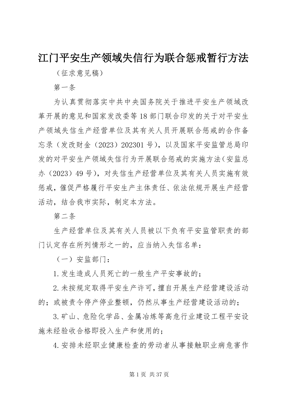 2023年江门安全生产领域失信行为联合惩戒暂行办法.docx_第1页