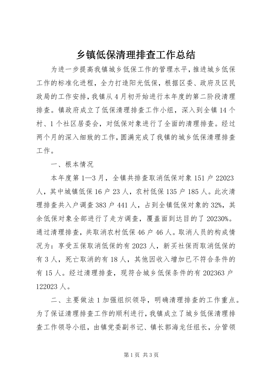 2023年乡镇低保清理排查工作总结.docx_第1页