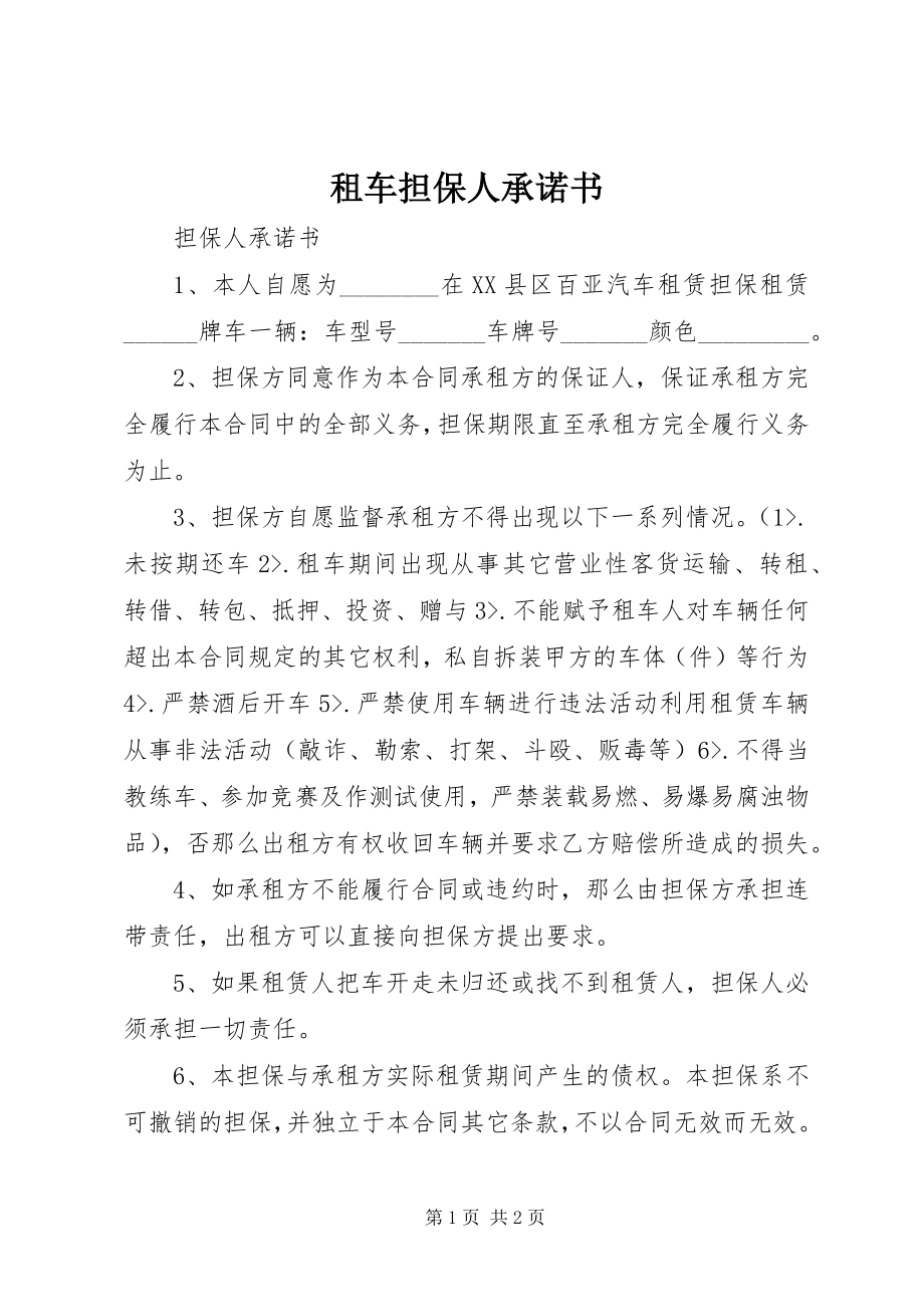 2023年租车担保人承诺书.docx_第1页