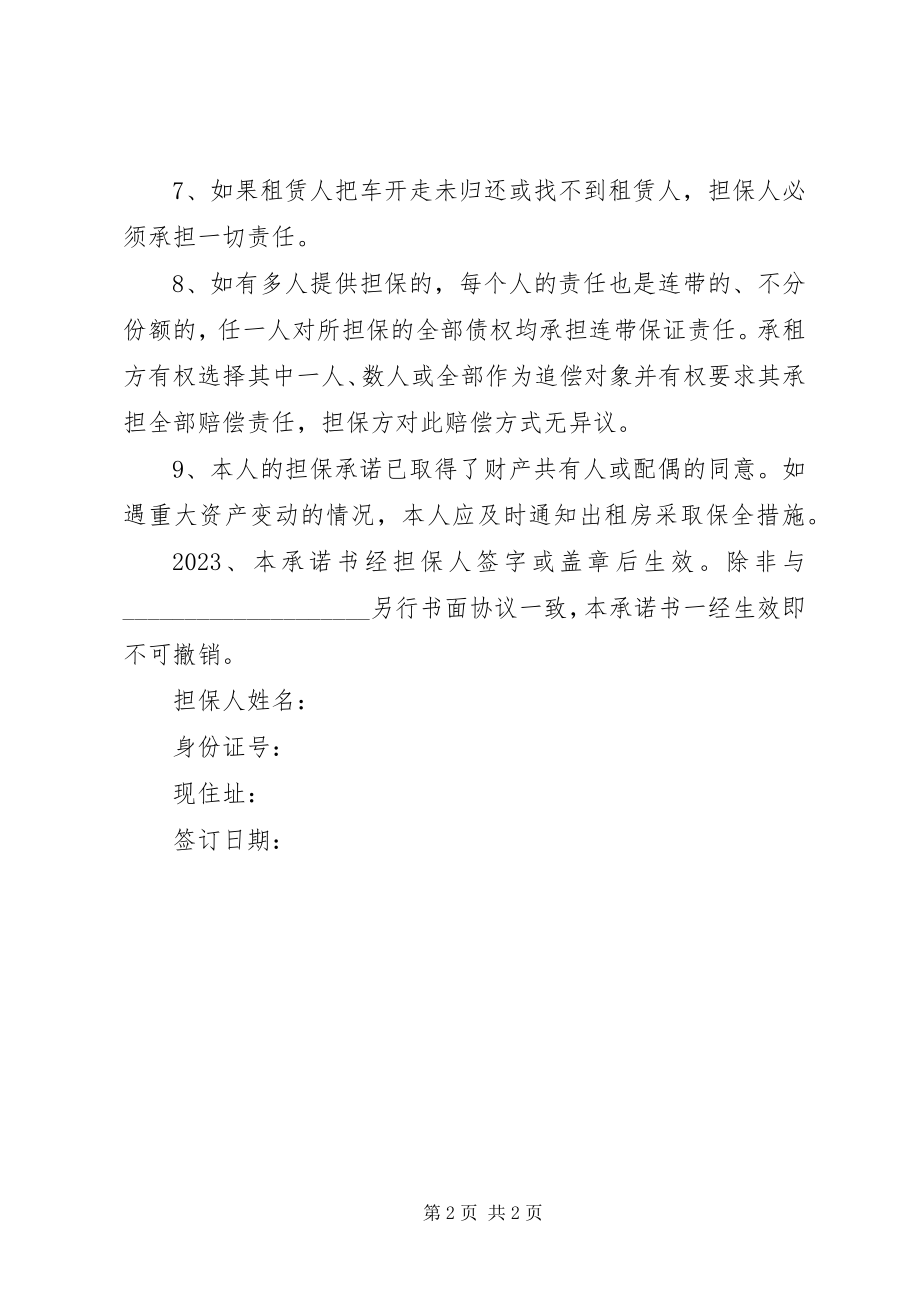 2023年租车担保人承诺书.docx_第2页