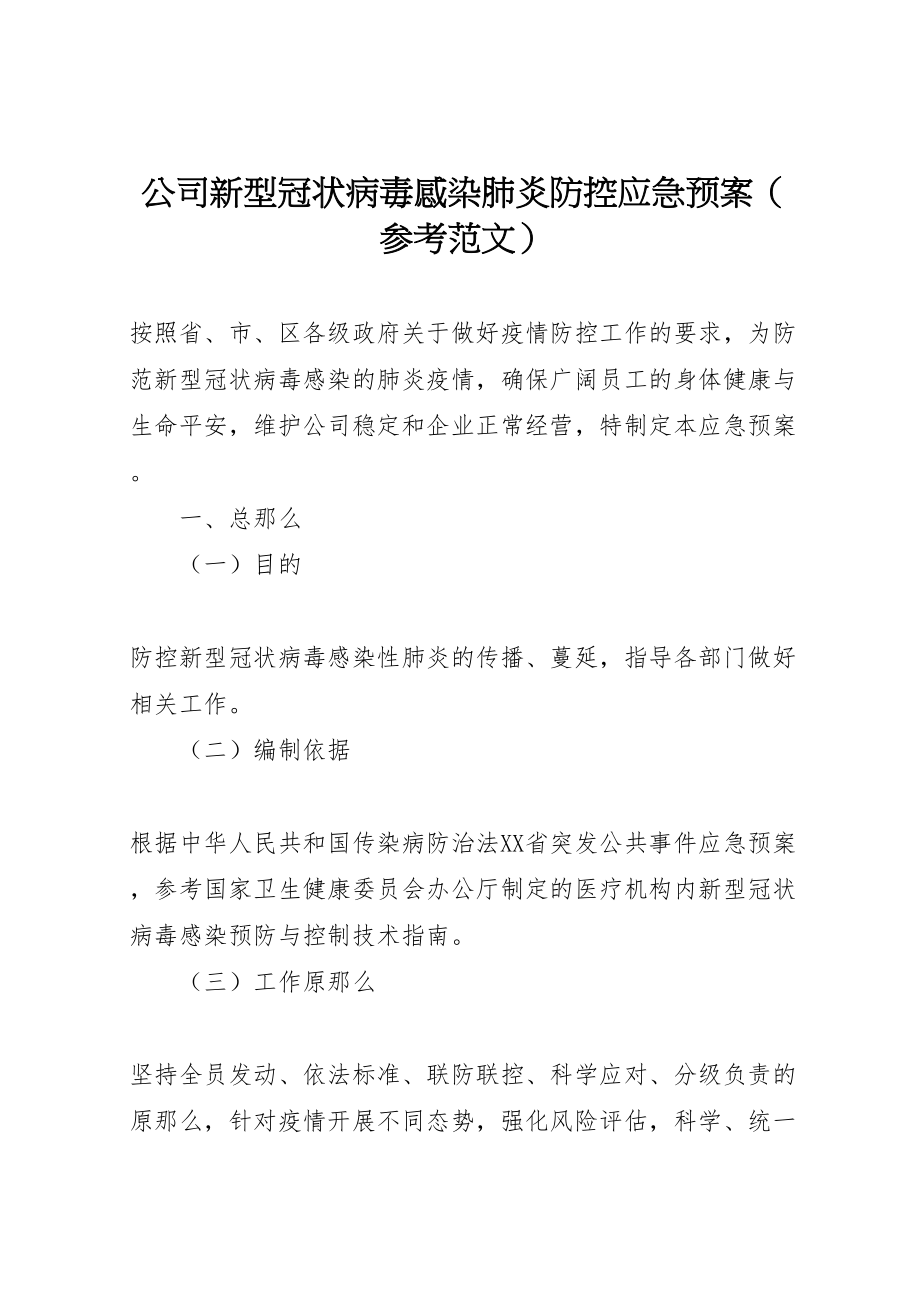 2023年公司新型冠状病毒感染肺炎防控应急预案2.doc_第1页