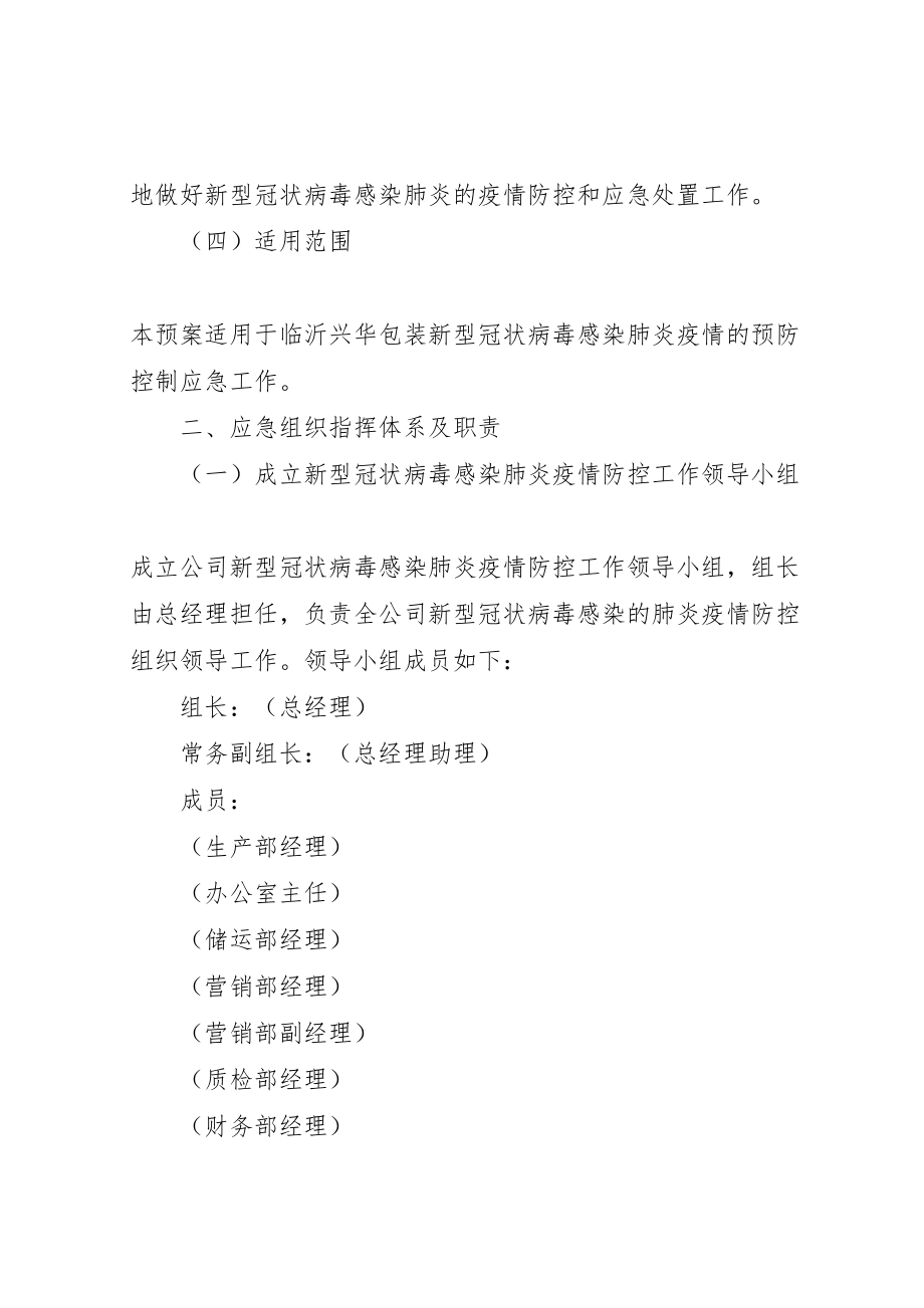 2023年公司新型冠状病毒感染肺炎防控应急预案2.doc_第2页