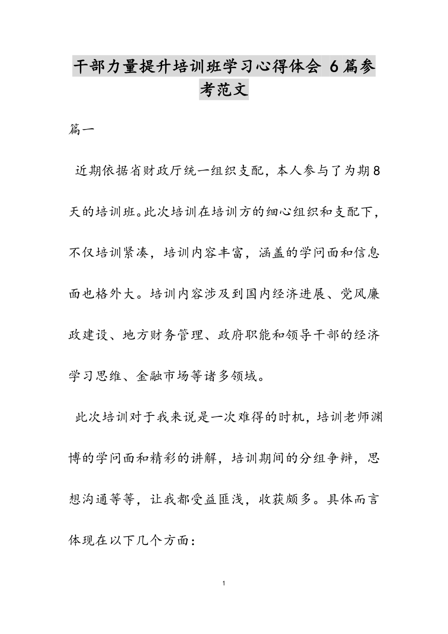 2023年干部能力提升培训班学习心得体会 6篇.docx_第1页