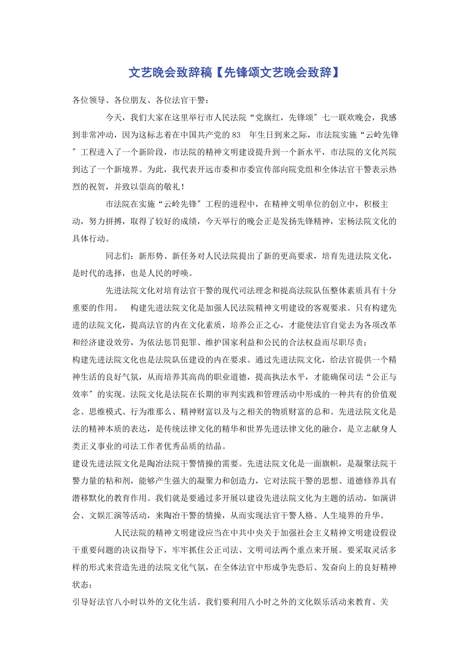 2023年文艺晚会致辞稿先锋颂文艺晚会致辞.docx_第1页