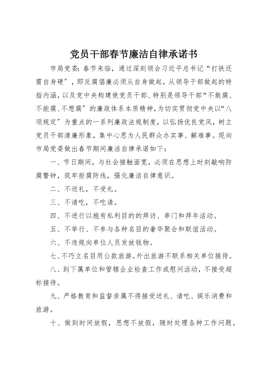 2023年党员干部春节廉洁自律承诺书.docx_第1页