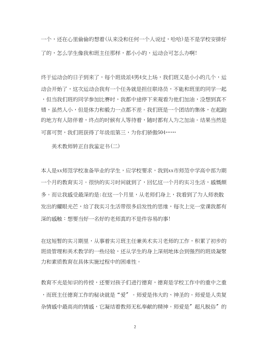 2023年美术教师转正自我鉴定书.docx_第2页