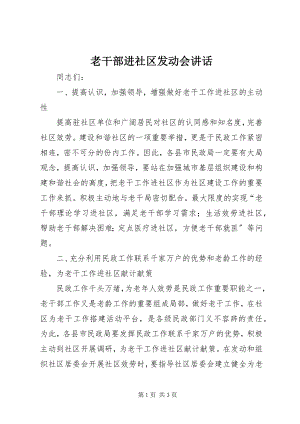 2023年老干部进社区动员会致辞.docx