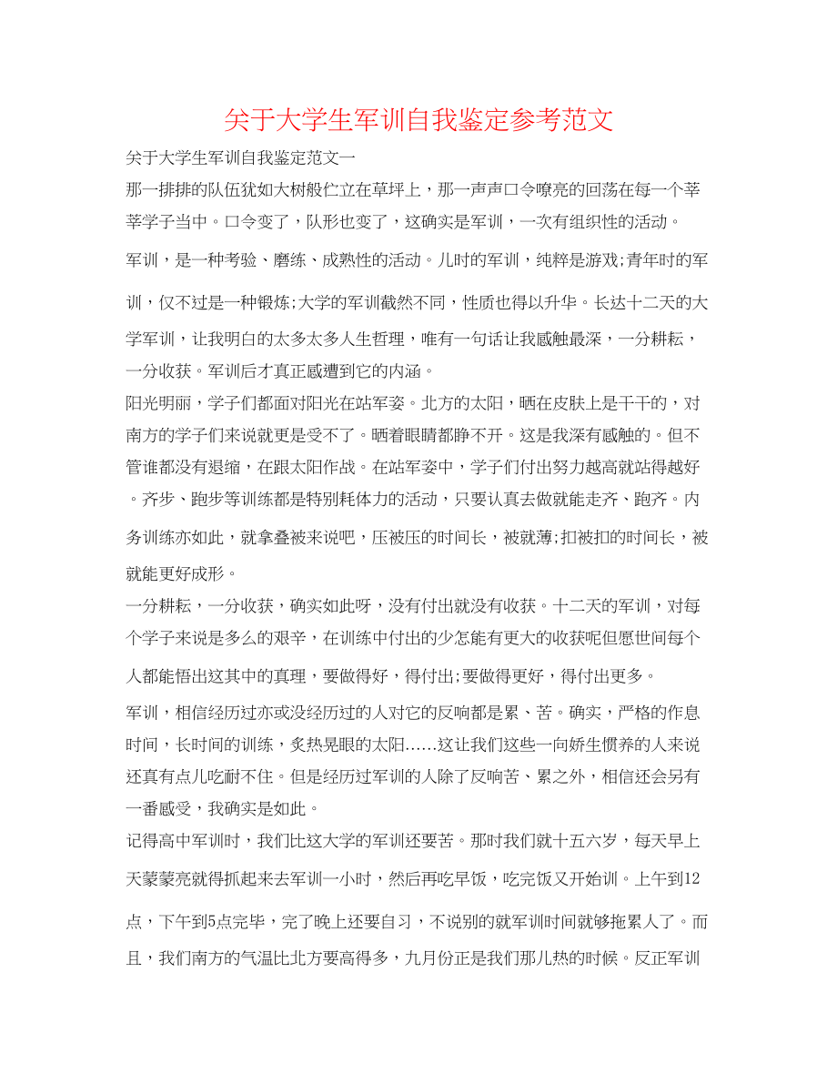 2023年关于大学生军训自我鉴定范文.docx_第1页