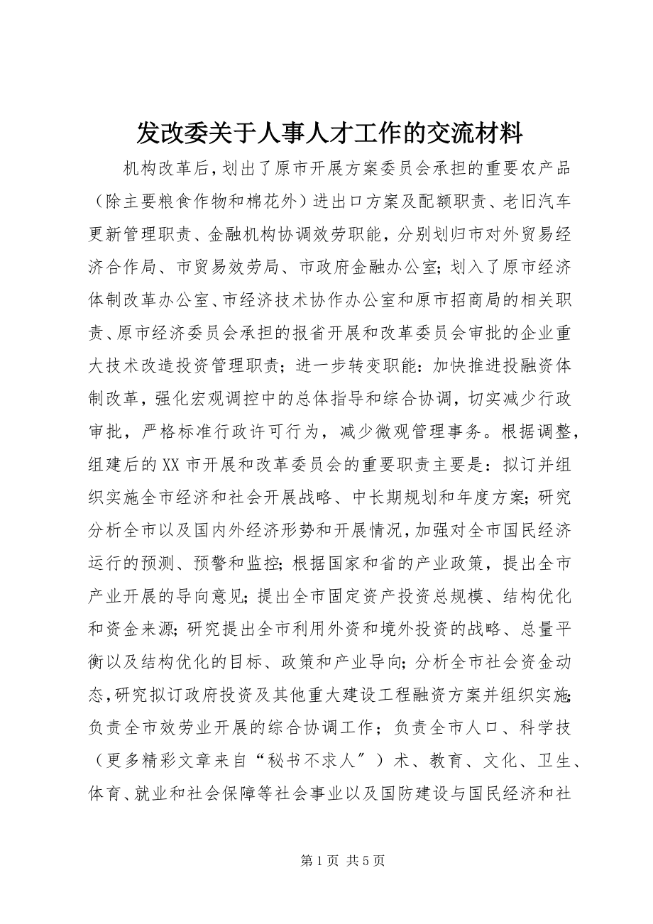 2023年发改委人事人才工作的交流材料.docx_第1页