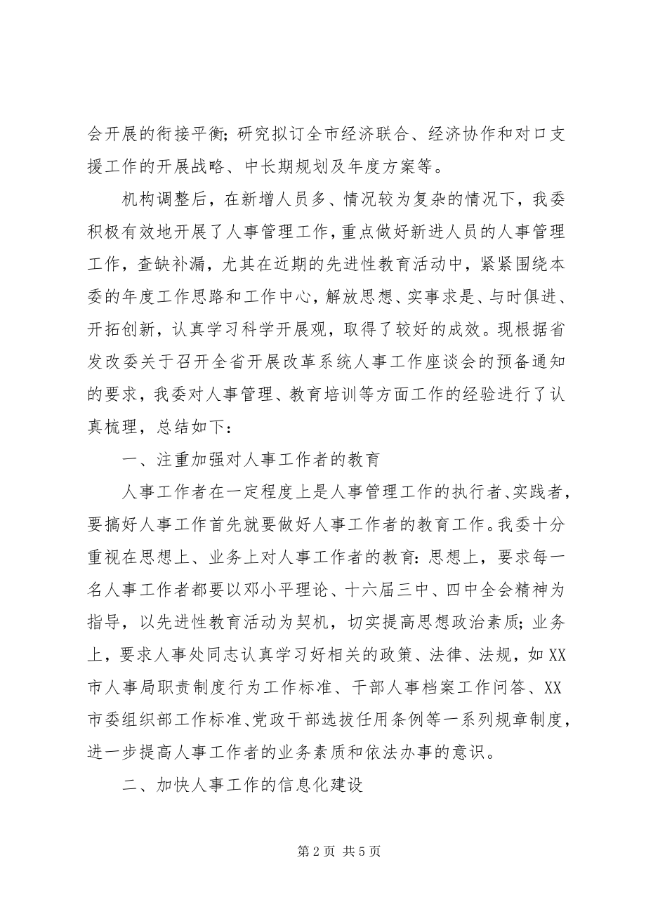 2023年发改委人事人才工作的交流材料.docx_第2页