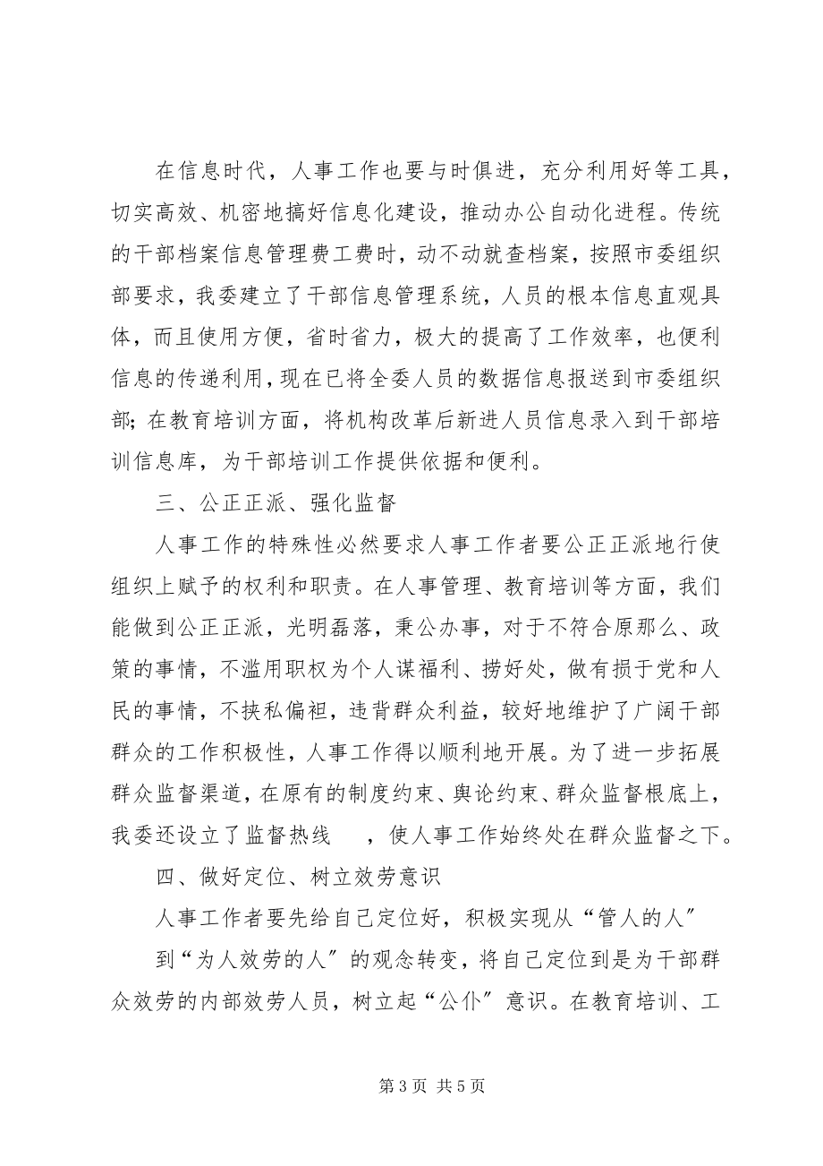 2023年发改委人事人才工作的交流材料.docx_第3页