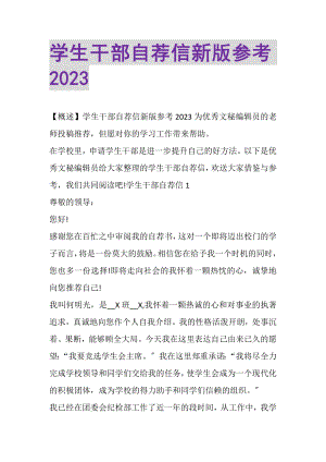 2023年学生干部自荐信新版参考.doc