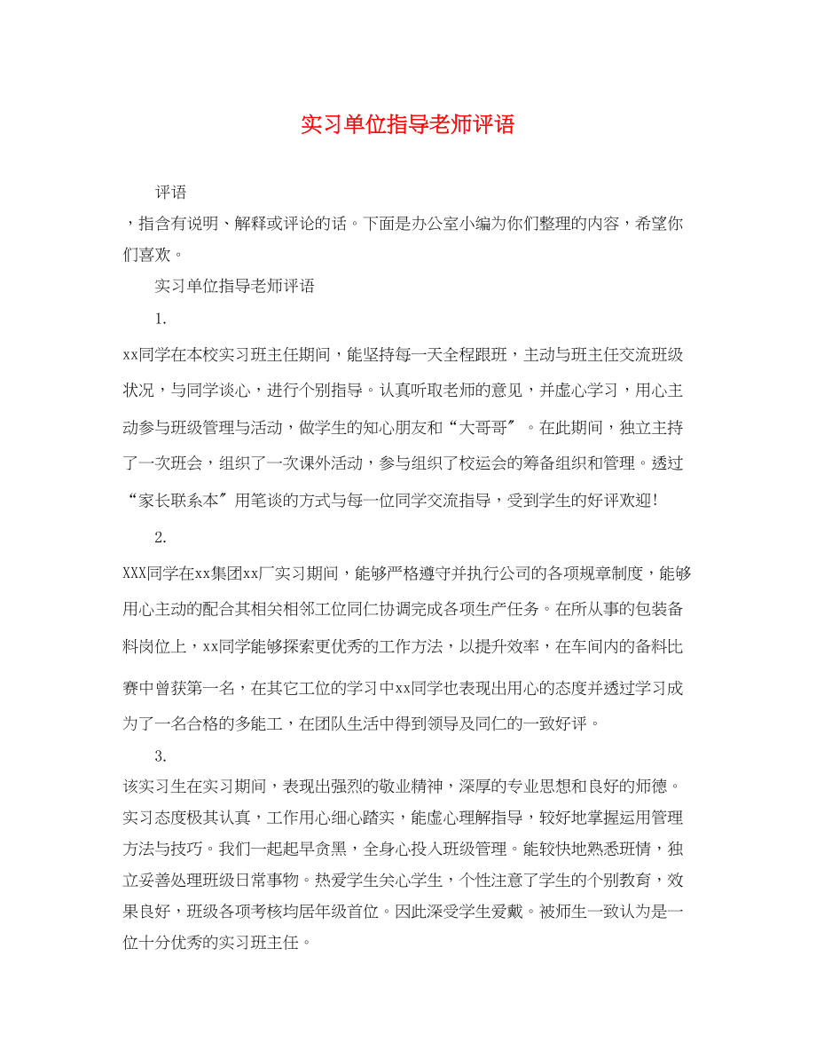 2023年实习单位指导老师评语.docx_第1页