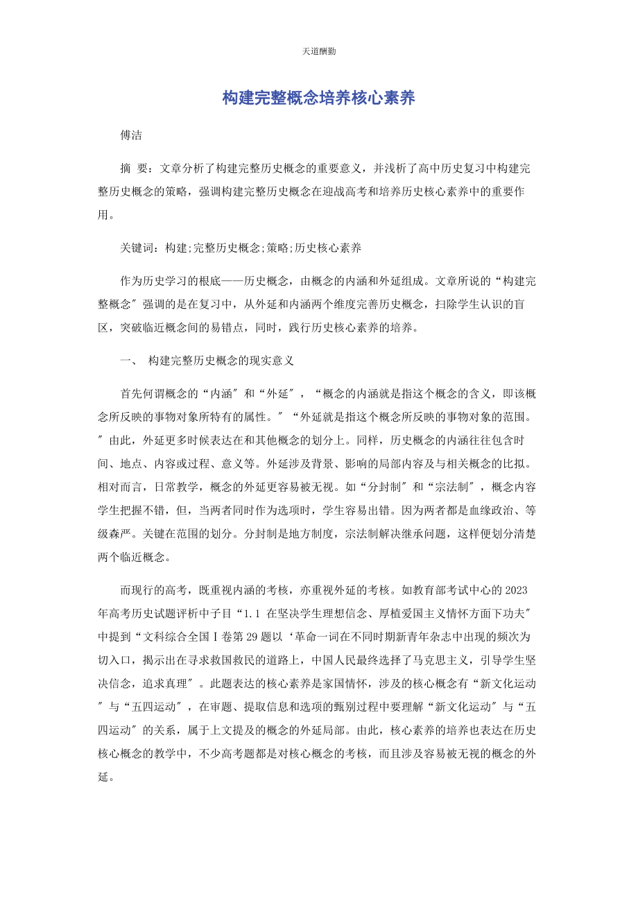 2023年构建完整概念培养核心素养范文.docx_第1页