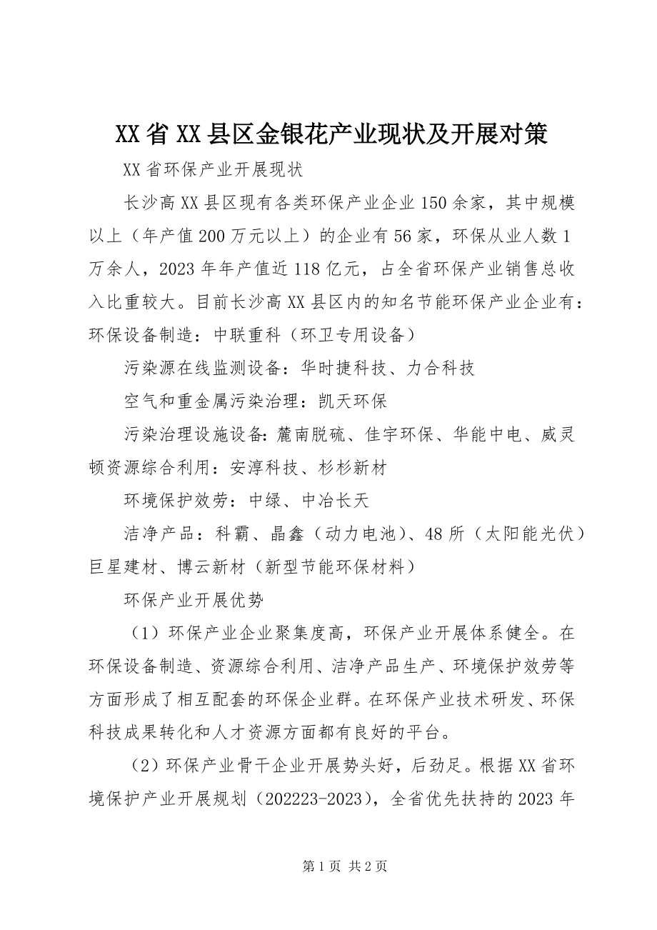 2023年XX省XX县区金银花产业现状及发展对策新编.docx_第1页