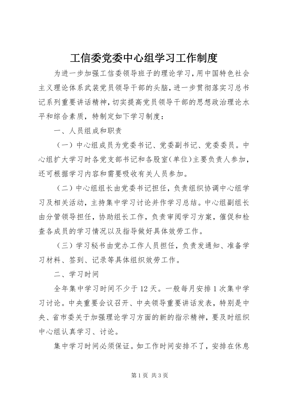 2023年工信委党委中心组学习工作制度.docx_第1页