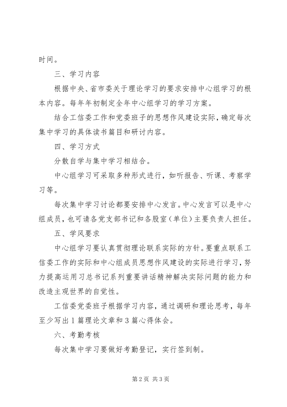 2023年工信委党委中心组学习工作制度.docx_第2页