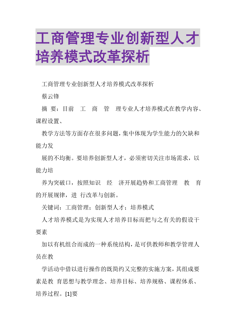 2023年工商管理专业创新型人才培养模式改革探析.doc_第1页