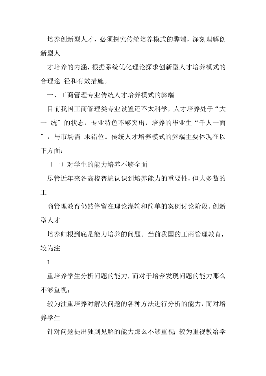 2023年工商管理专业创新型人才培养模式改革探析.doc_第2页