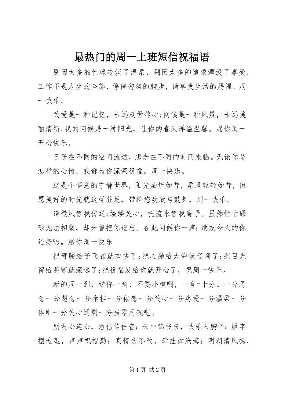 2023年最热门的周一上班短信祝福语.docx_第1页