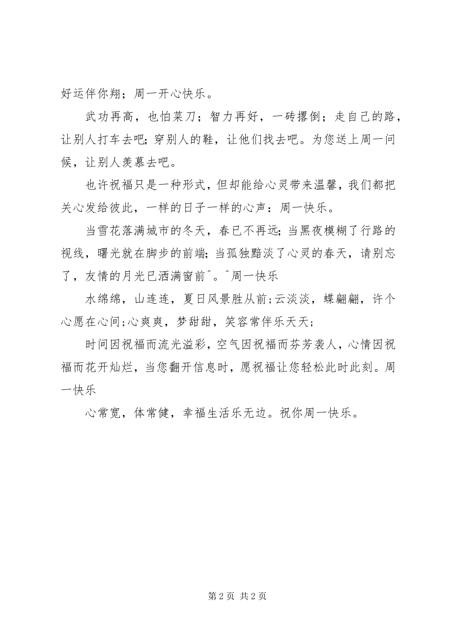 2023年最热门的周一上班短信祝福语.docx_第2页